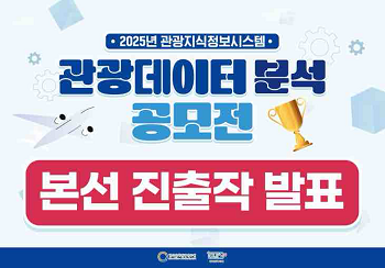 2025년 관광데이터 분석 공모전 본선 진출작 발표