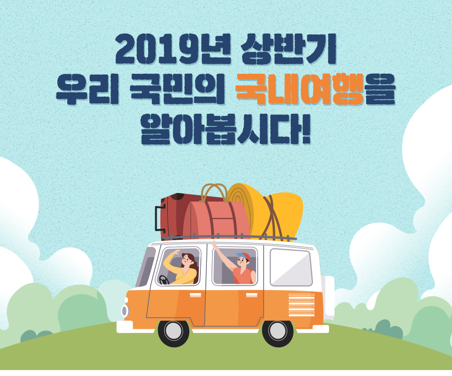 2019년 상반기 우리 국민의 국내여행을 알아봅시다!