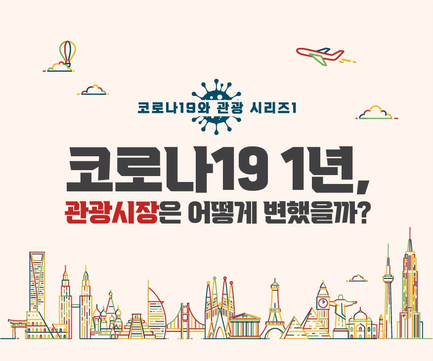 [코로나19와 관광 시리즈1] 코로나19 1년, 관광시장은 어떻게 변했을까?