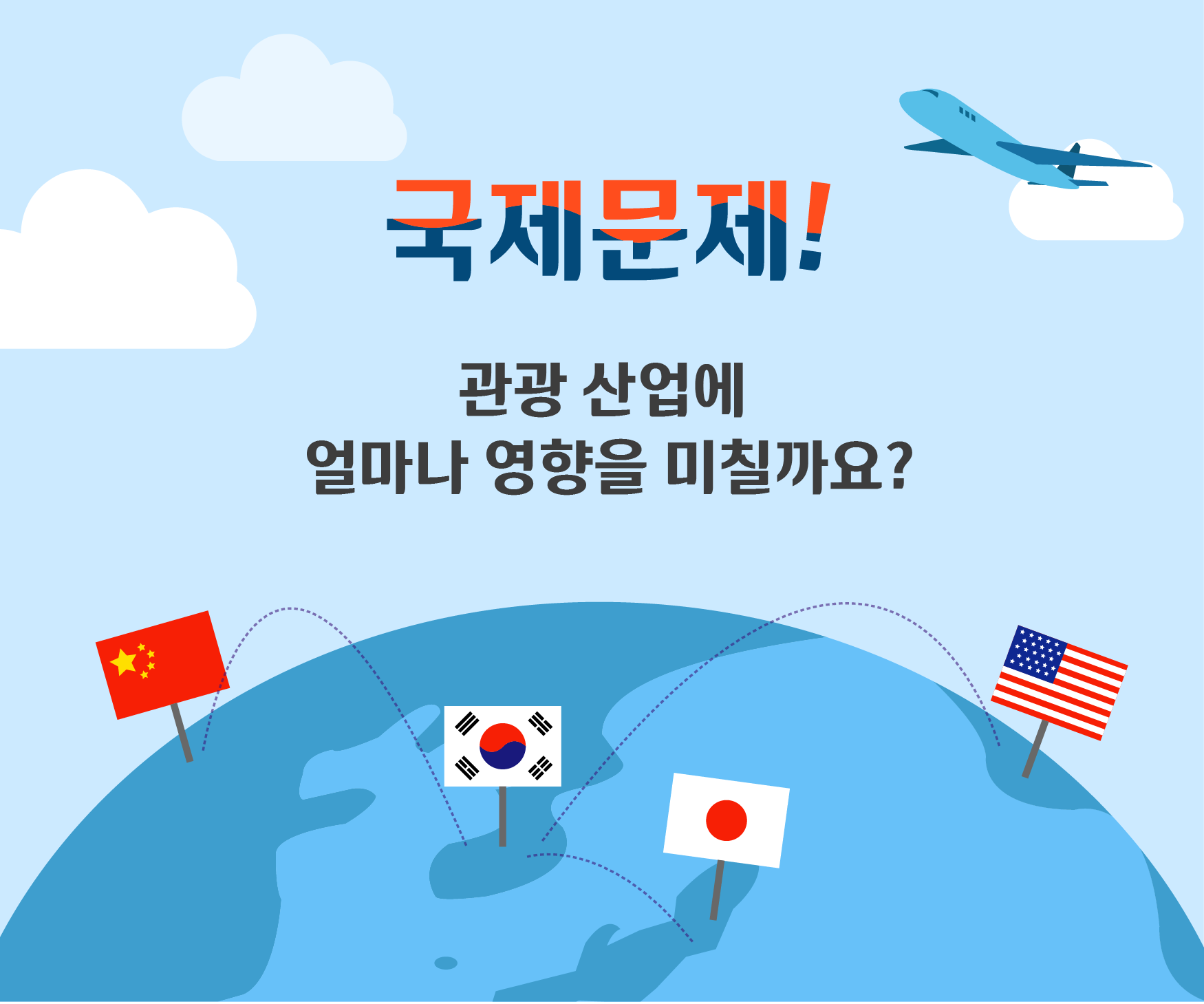 이슈 원정대! 사건 찾으러 가자!(제1회 관광통계 인포그래픽 공모전 최우수상, 김수지 외 2인)