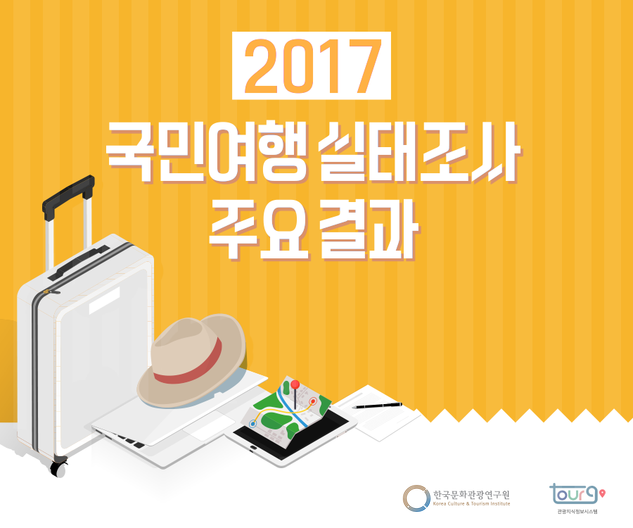 [KCTI INFO 제82호] 2017 국민여행 실태조사 주요 결과