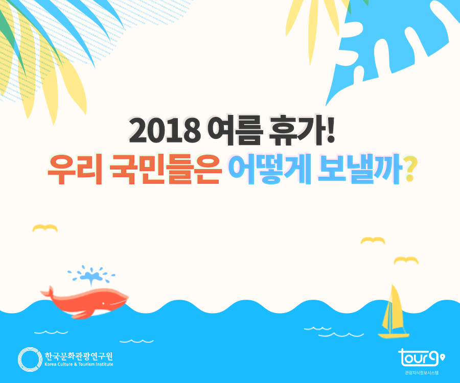 [KCTI INFO 제80호] 2018 여름휴가! 우리 국민들은 어떻게 보낼까? 
