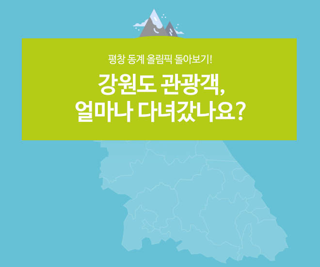 [KCTI-INFO 제73호] 평창 동계 올림픽 돌아보기! 강원도로 얼마나 관광객이 다녀갔나요?