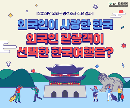 외국인이 사랑한 한국, 외국인 관광객이 선택한 한국여행은? 2024년 외래관광객조사 주요 결과