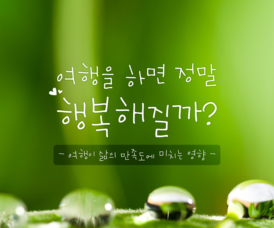 [KCTI-INFO 제53호] 여행을 하면 정말 행복해질까?