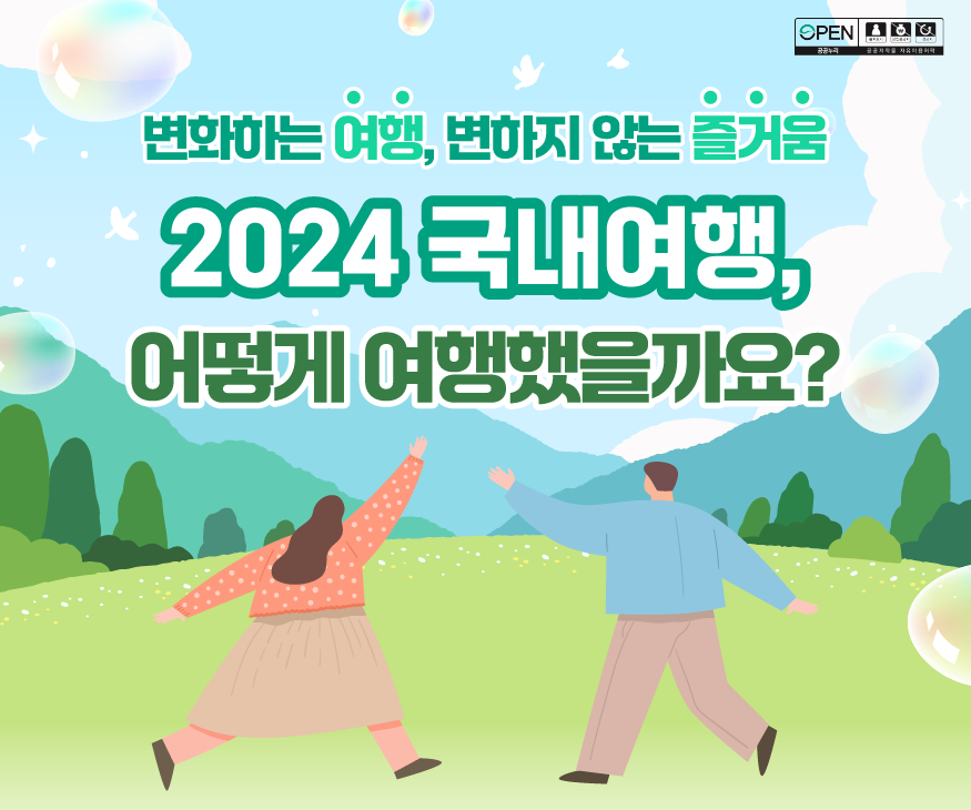 변화하는 여행, 변하지 않는 즐거움 2024 국내여행 어떻게 여행했을까요?