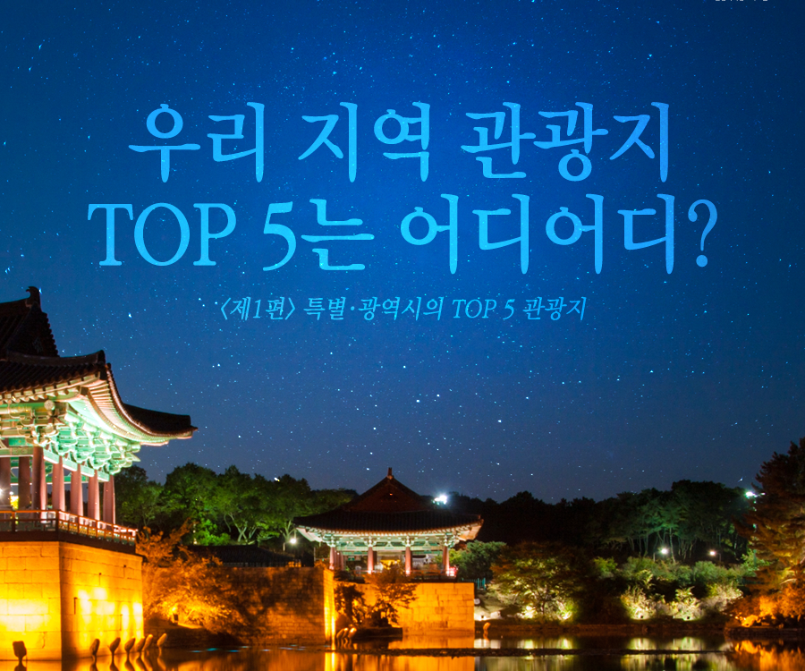 [KCTI-INFO 제48호] 우리지역 관광지 TOP 5 어디 어디? 특별광역시편
