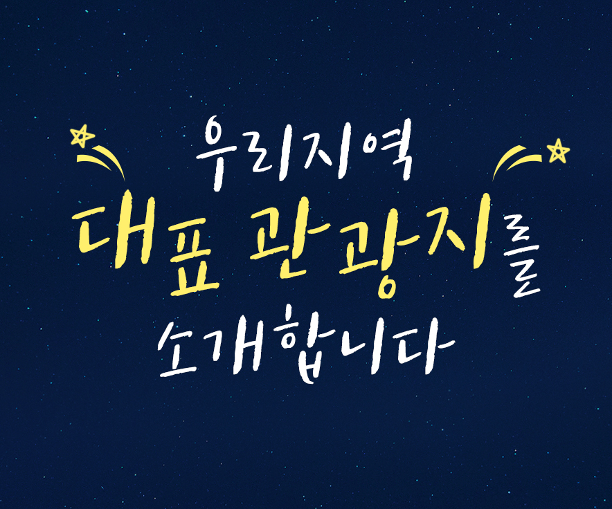 [KCTI-INFO 제47호] 우리지역 대표 관광지를 소개합니다