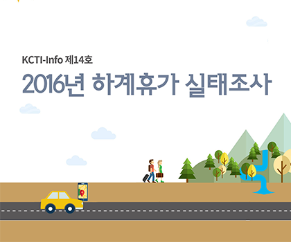 [KCTI-INFO 제14호]국민들은 여름휴가를 어떻게 계획하고 있을까요? 