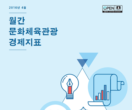 [KCTI-INFO 제12호]문화체육관광 경제지표 월간 동향 