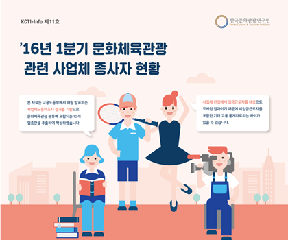 [KCTI-INFO 제11호]2016년 1분기 문화체육관광 관련 사업체 종사자 현황 