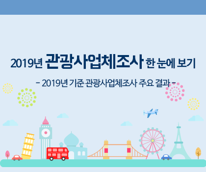 2019년 관광사업체조사 한 눈에 보기