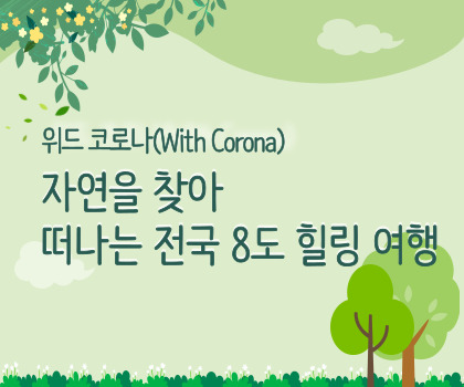 위드 코로나(With Corona)-자연을 찾아 떠나는 전국 8도 힐링 여행(제2회 관광통계 인포그래픽 공모전 우수상, 정지우, 김현유, 윤주혁)