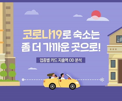 코로나19로 숙소는 좀 더 가까운 곳으로! 업종별 카드 지출액 OD 분석