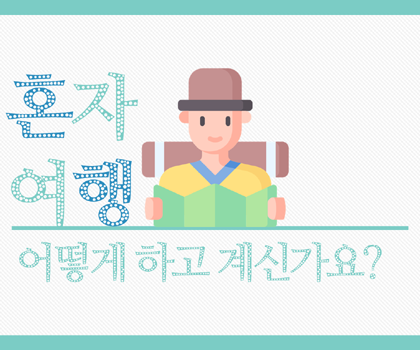 혼자여행, 어떻게 하고 계신가요(제1회 관광통계 인포그래픽 공모전 대상, 강하은)