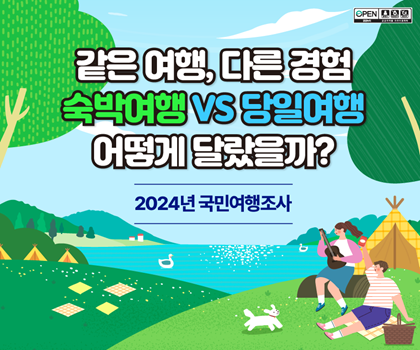 같은 여행, 다른 경험 숙박여행 VS 당일여행 어떻게 달랐을까?