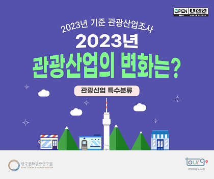 2023년 기준 관광산업조사 2023년 관광산업의 변화는? 관광산업 특수분류