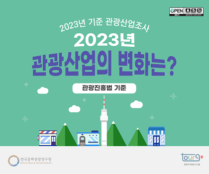 2023년 기준 관광산업조사 2023년 관광산업의 변화는? 관광진흥법 기준