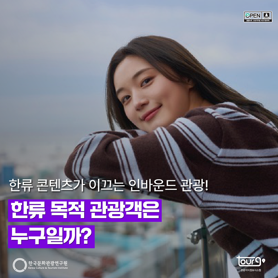 한류 콘텐츠가 이끄는 인바운드 관광! 한류 목적 관광객은 누구일까?