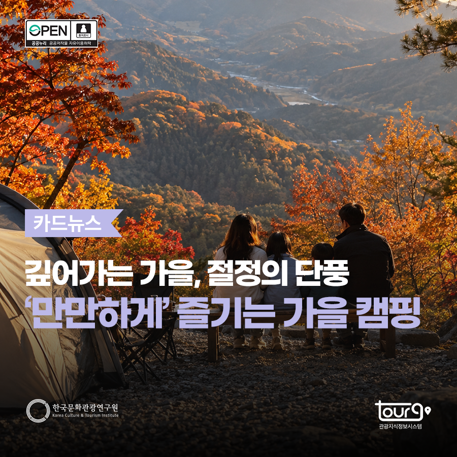 깊어가는 가을, 절정의 단풍: '만만하게' 즐기는 가을 캠핑