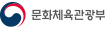 문화체육관광부