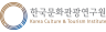 한국문화관광연구원